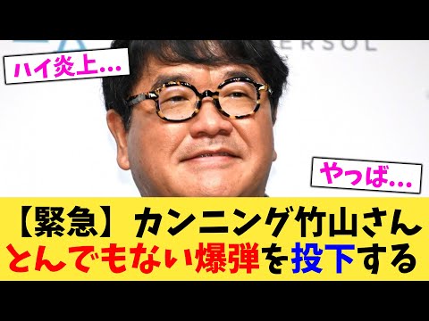 【緊急】カンニング竹山さんとんでもない爆弾を投下する【2chまとめ】【2chスレ】【5chスレ】