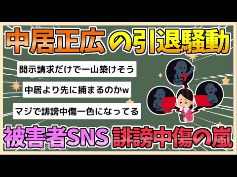 【2chまとめ】【悲報】中居正広引退騒動、被害者のSNSが誹謗中傷の嵐に【ゆっくり実況】