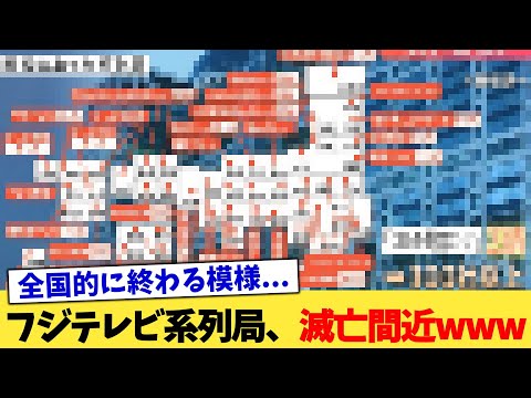 フジテレビ系列局、滅亡間近www【2chまとめ】【2chスレ】【5chスレ】