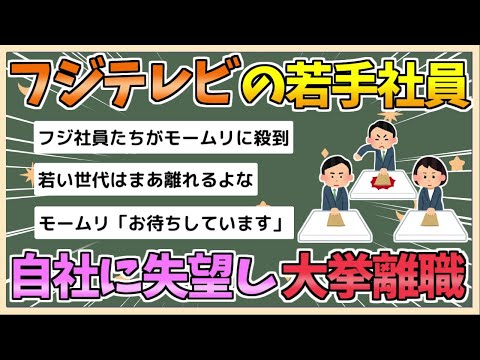 【2chまとめ】フジテレビの若手社員、自社に失望し大挙離職【ゆっくり実況】