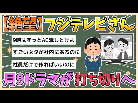 【2chまとめ】【絶望】フジテレビ『月9ドラマ』が打ち切りへ【ゆっくり実況】