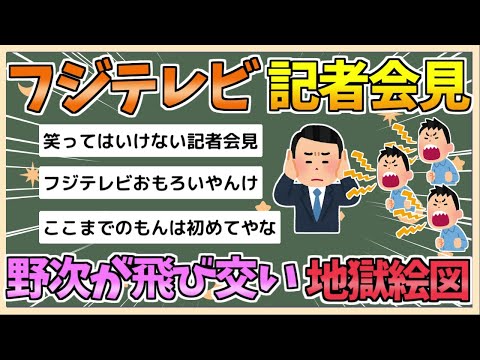 【2chまとめ】フジテレビの記者会見、野次が飛び交う地獄と化す【ゆっくり実況】