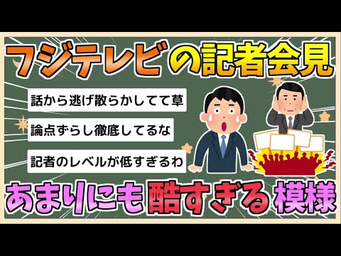 【2chまとめ】フジテレビ記者会見、ガチで酷すぎる　港社長「わかりません」【ゆっくり実況】