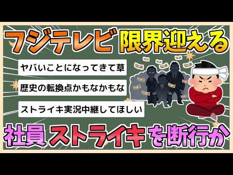 【2chまとめ】フジテレビ労組、日枝欠席でストライキ断行か【ゆっくり実況】