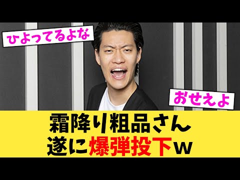 霜降り粗品さん遂に爆弾投下ｗ【2chまとめ】【2chスレ】【5chスレ】