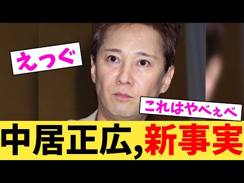 中居正広,新事実【2chまとめ】【2chスレ】【5chスレ】