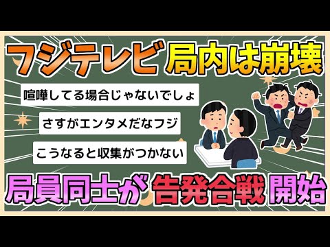 【2chまとめ】フジテレビ、内部はもう滅茶苦茶　局員同士が「告発合戦」を開始する【ゆっくり実況】